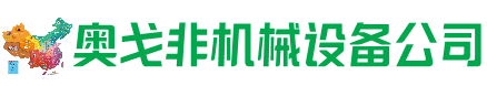 东胜区回收加工中心:立式,卧式,龙门加工中心,加工设备,旧数控机床_奥戈非机械设备公司